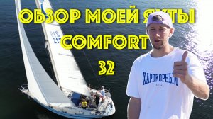 ОБЗОР МОЕЙ ЯХТЫ COMFORT 32 | Лодка старше меня на 8 лет. О чем пожалел? Что понравилось?