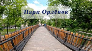В парке Орлёнок. г. Воронеж