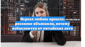 Первая любовь прошла: россияне объяснили, почему избавляются от китайских авто