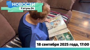 Новости Алтайского края 18 сентября 2025 года, выпуск в 17:00