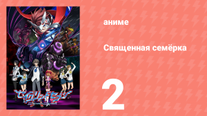 Священная семёрка 2 серия (аниме-сериал, 2011)