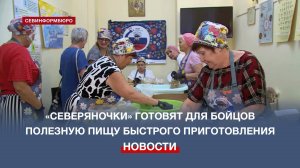 Волонтёрское подразделение «Северяночки» готовит для бойцов полезную пищу быстрого приготовления
