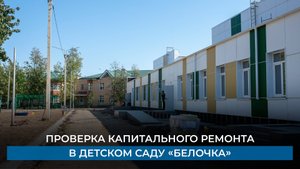 Проверка капитального ремонта в детском саду «Белочка»