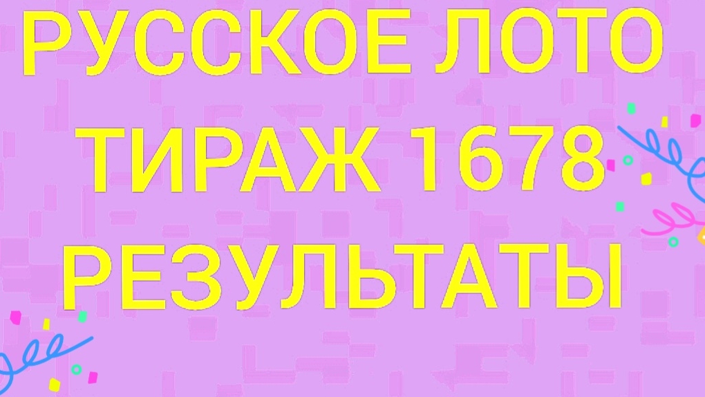 РУССКОЕ ЛОТО ТИРАЖ 1678 Проверить билет Русское Лото 1678. Русское лото 1678