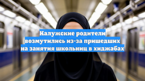 Калужские родители возмутились из-за пришедших на занятия школьниц в хиджабах