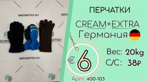 400-103 #2882 Перчатки Крем+Экстра Осень-зима Германия