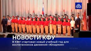 Юнармеец – это звучит гордо: в КФУ стартовал новый учебный год для воспитанников движения «Юнармия»