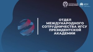 Отдел международного сотрудничества ИГСУ