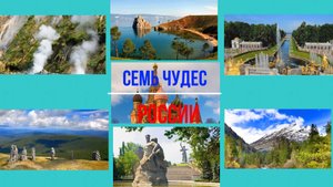 Семь чудес России: от огненных гейзеров до ледяных вершин