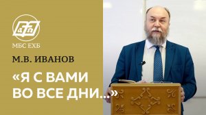 «Я С ВАМИ ВО ВСЕ ДНИ...» — М.В.Иванов