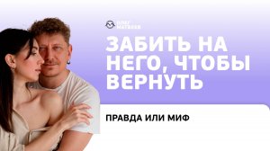 Забить на него, чтобы вернуть: правда или миф?