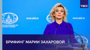Брифинг Марии Захаровой