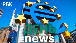 Московский финансовый форум. FT: новая идея ЕС для использования активов России для помощи Украине