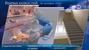 Программа «Время новостей» 18 сентября 2025г