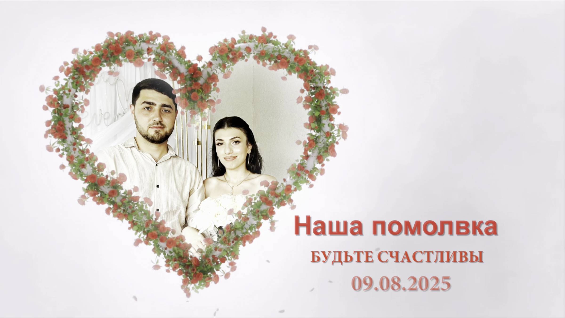 Наша помолвка. Сабрина & Руслан