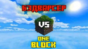 Вот что будет если играть с бедварсером|Minecraft one block