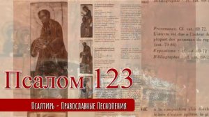 Псалом 123