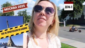 Москва 2025: день 3 / завтрак в отеле / ВДНХ / Останкино