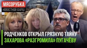 Подлость Родченкова раскрыли || Пугачёву пристыдила Захарова || Мерц проиграл выборы
