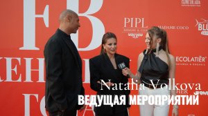 Наталья Волкова - медийная ВЕДУЩАЯ КОРПОРАТИВОВ, СВАДЕБ и СВЕТСКИХ СОБЫТИЙ