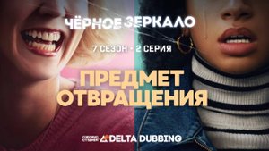 Чёрное зеркало / Black Mirror (7 сезон, 2 серия)