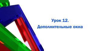 Дополнительные окна в 3ds max