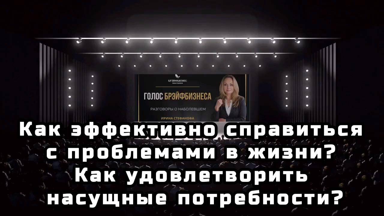 Как эффективно справиться с проблемами в жизни. Как удовлетворить  насущные потребности.