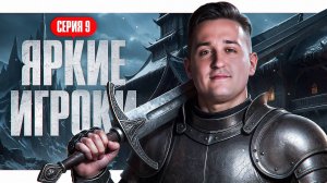 ЯРКИЕ ИГРОКИ! Турнир Трамплин Мафия с Левшой. Серия 9. Раунд 2