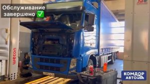 Грузовой сервис Вольво