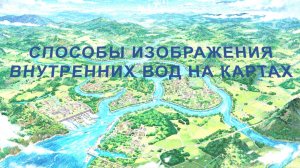 Воды суши. Способы изображения  на картах