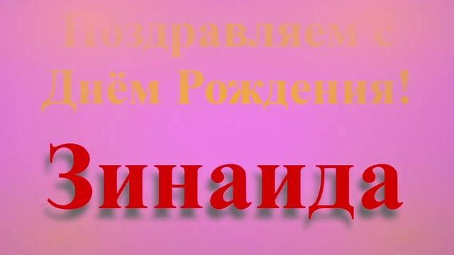 Поздравление с Днём Рождения Зинаиды широкое - короткое