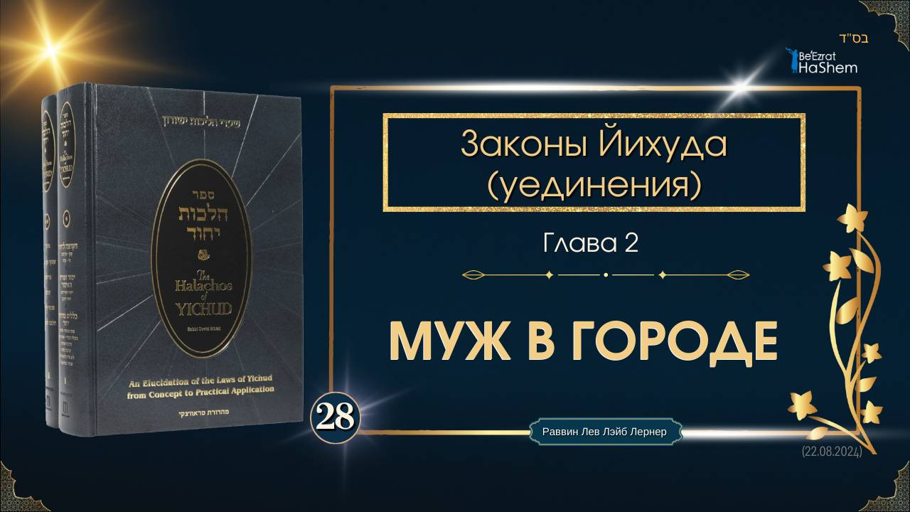 𝟮𝟴. Законы Йихуда | Муж в городе | Глава 2 | Рабби Лев Лэйб Лернер