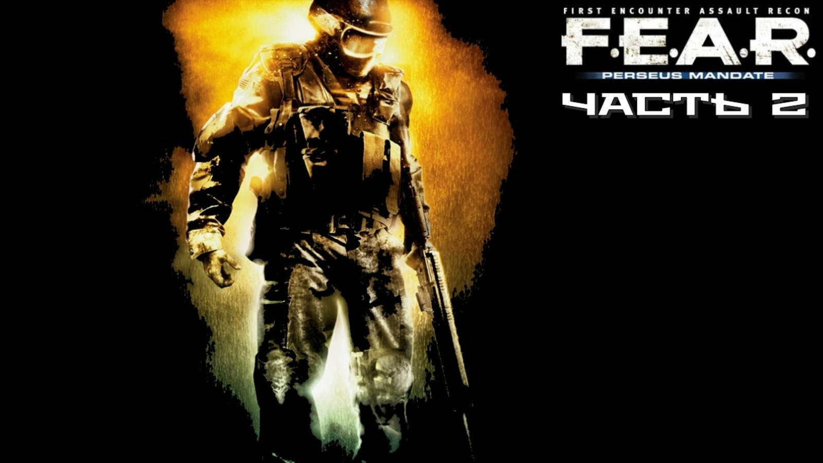 F.E.A.R.: Проект «Персей» (Часть 2) 18+
