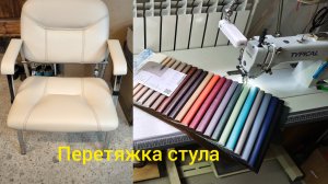 Перетяжка экокожей популярного стула.