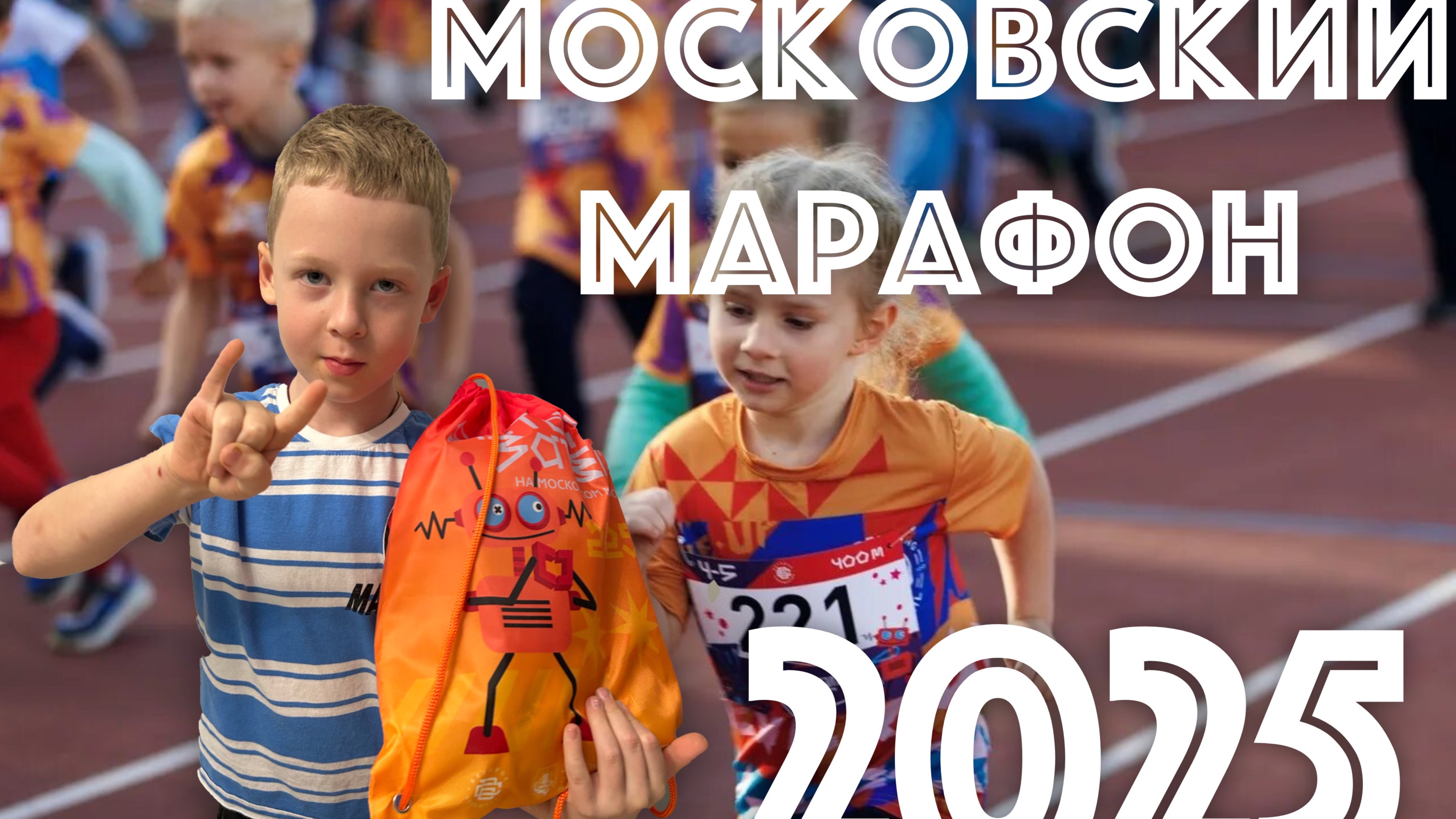 МОСКОВСКИЙ МАРАФОН 2025 - что в пакете? Детский забег ОБЗОР СТАРТОВОГО МЕШКА что внутри? смотреть онлайн