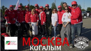 Москва-Когалым фильм 3.0