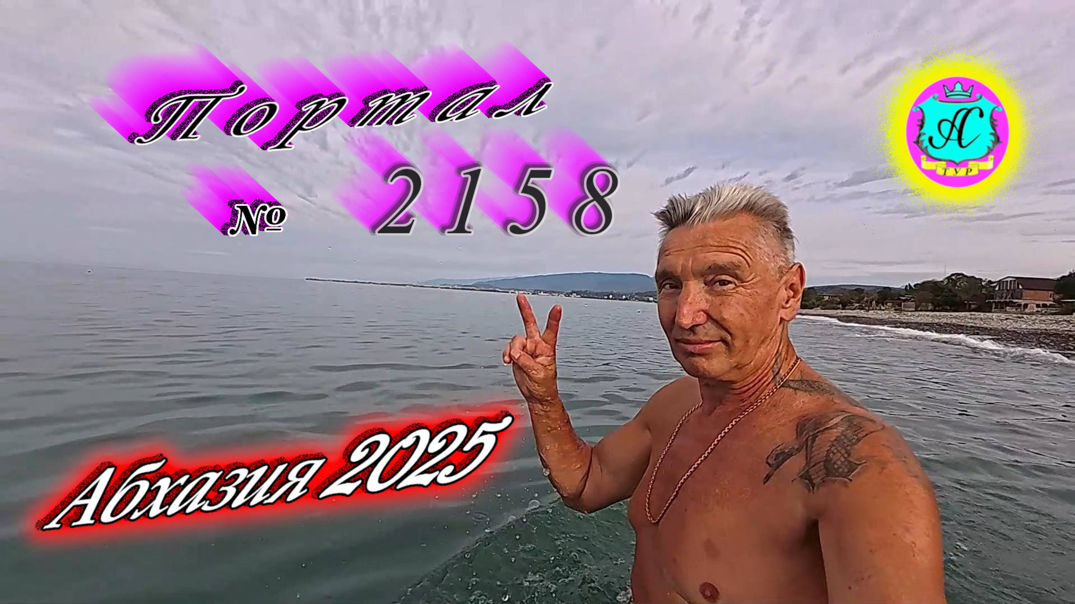 #Абхазия2025🌴 18.09.25г. Выпуск №2158🌡вчера +29°🌡ночью  +20°🐬море +24,8❗
