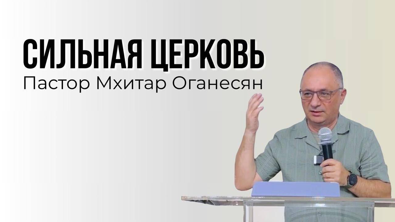 СИЛЬНАЯ ЦЕРКОВЬ Мхитар Оганесян смотреть онлайн