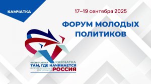 Форум молодых политиков