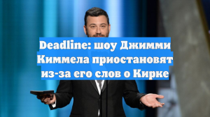 Deadline: шоу Джимми Киммела приостановят из-за его слов о Кирке