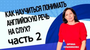 КАК НАУЧИТЬСЯ ПОНИМАТЬ на слух речь на иностранном языке? Часть 2
