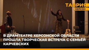 В драмтеатре Херсонской области прошла творческая встреча с семьей Карчевских