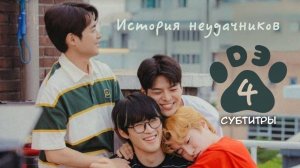 [DЭ] История неудачников - 4 серия (субтитры)