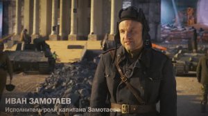 Иван ЗАМОТАЕВ. "Победа! Знамя над Рейхстагом!"