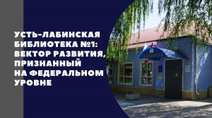 Усть-Лабинская библиотека №1: вектор развития, признанный на федеральном уровне!