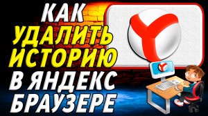 Как удалить историю в яндекс браузере