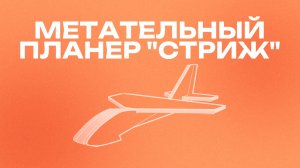 Сборка метательного планера "Стриж"