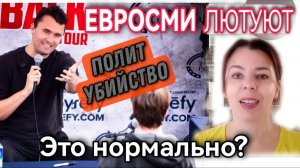 ЕВРОСМИ ОБ УБИЙСТВЕ ЧАРЛИ КИРКА - КАК ПРОИСХОДИТ УЗАКОНИВАНИЕ ПОЛИТИЧЕСКИХ УБИЙСТВ
