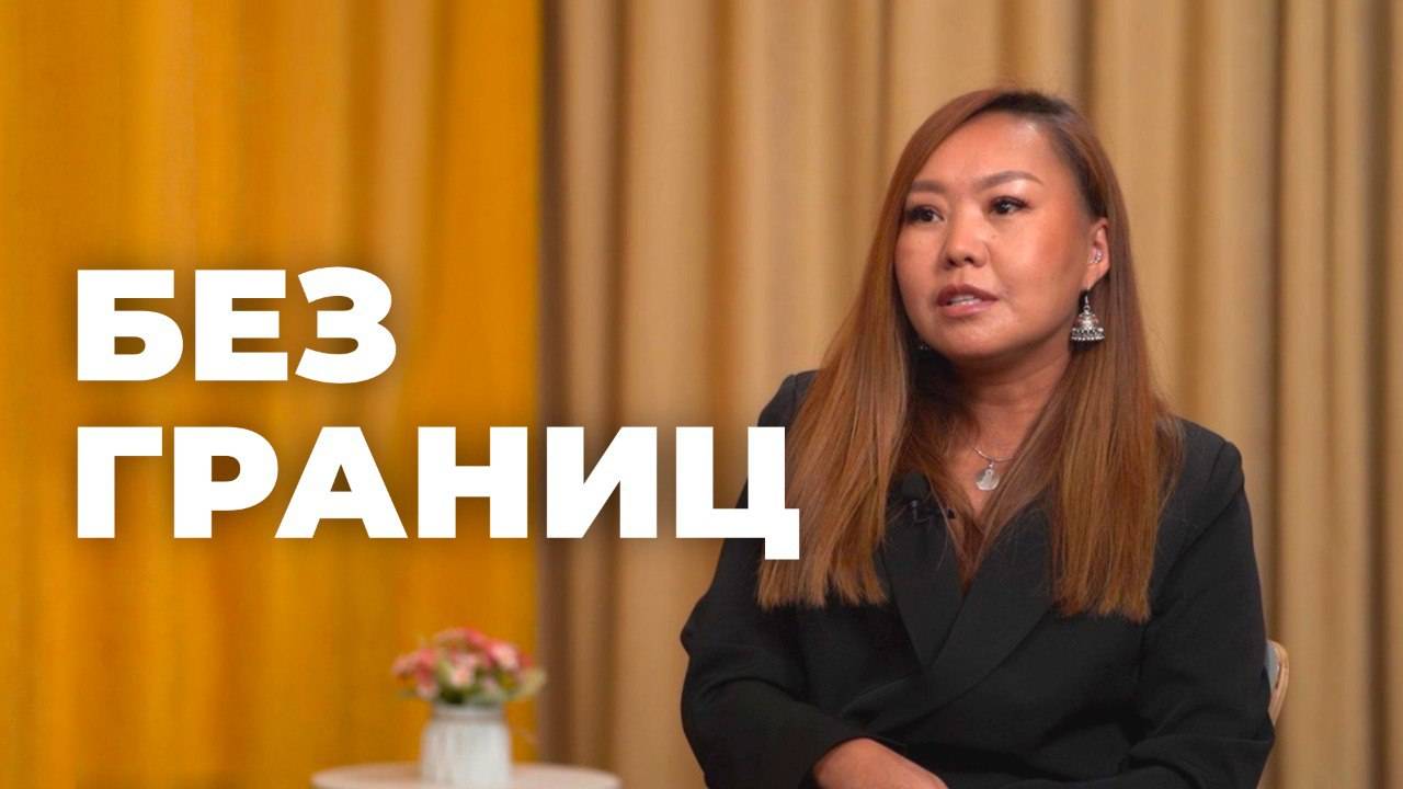 Без границ. Сольный концерт Сэсэг Аюшеевой «Гоёл гээшэ»