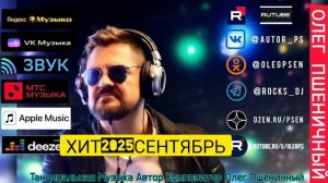 Хит 2025 Сентябрь